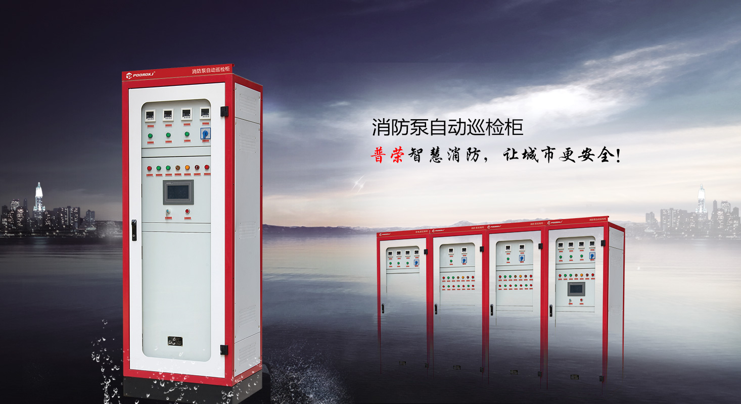 消防巡檢柜-應急照明集中電源-直流屏-智能疏散照明[浙江普榮電氣]